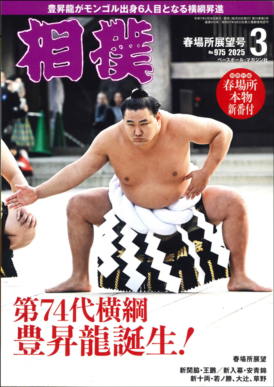 相撲 3月号 春場所展望号（No.975） | BBMスポーツ | ベースボール