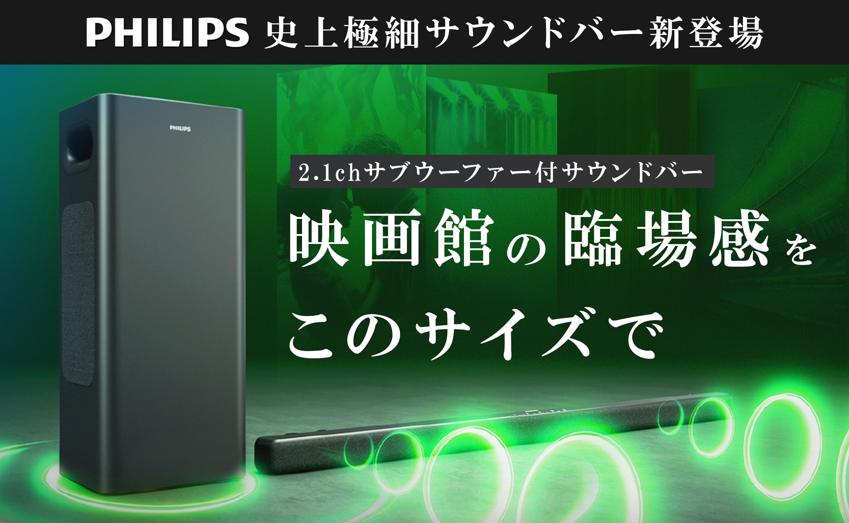 PHILIPS】極細サウンドバー×3Dオーディオサウンド サウンドバーの常識