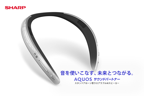 SHARP発、スタンドアローン型ウェアラブルAIスピーカー 音を使いこなす