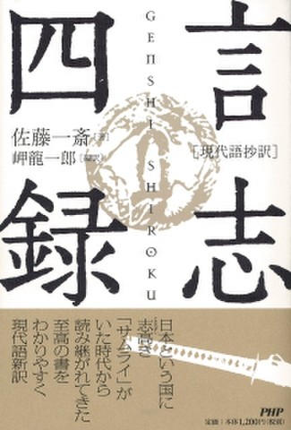 現代語抄訳］言志四録 | 日本最大級のオーディオブック配信サービス