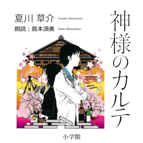 神様のカルテ | 日本最大級のオーディオブック配信サービス audiobook.jp