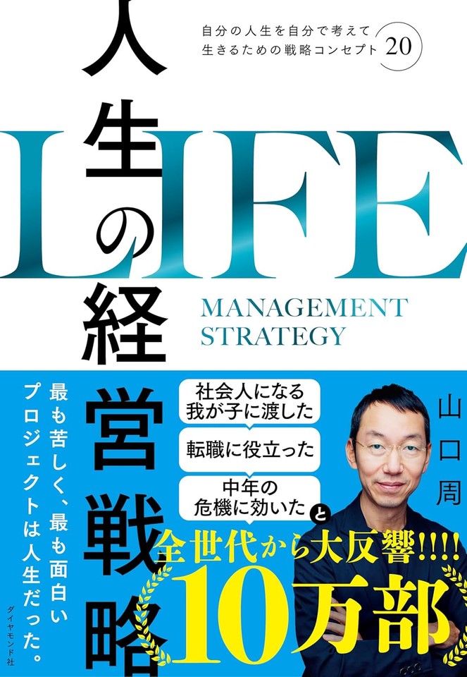 人生の経営戦略――自分の人生を自分で考えて生きるための戦略コンセプト