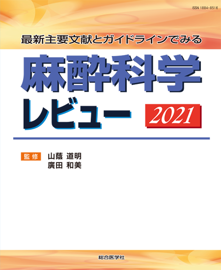 m3電子書籍 | 最新主要文献とガイドラインでみる 麻酔科学レビュー2022