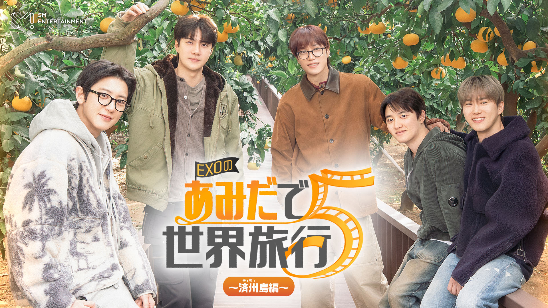 EXOの人気バラエティシリーズ第5弾！『EXOのあみだで世界旅行～済州島
