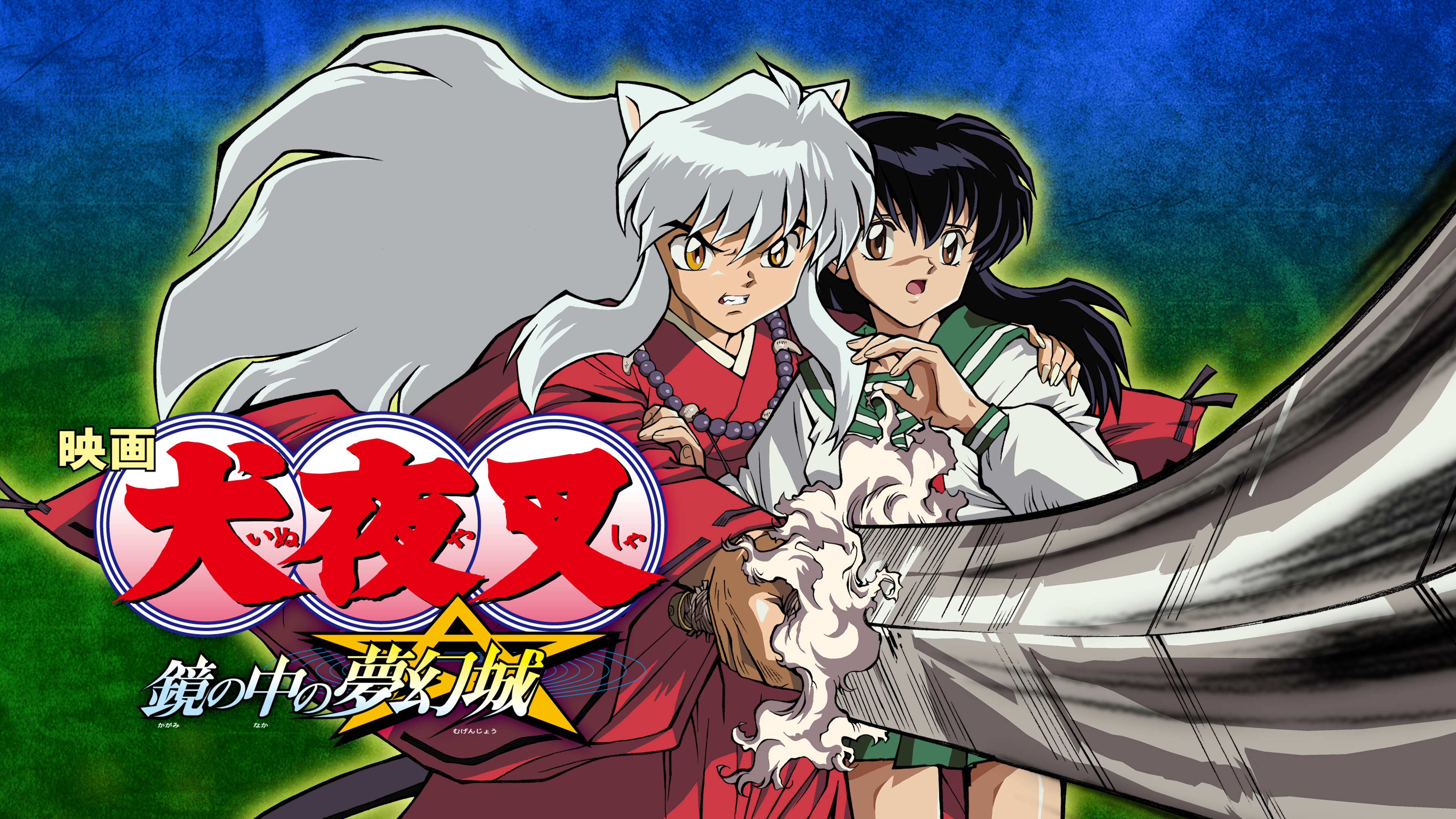 映画「犬夜叉 鏡の中の夢幻城」 | Hulu(フールー)