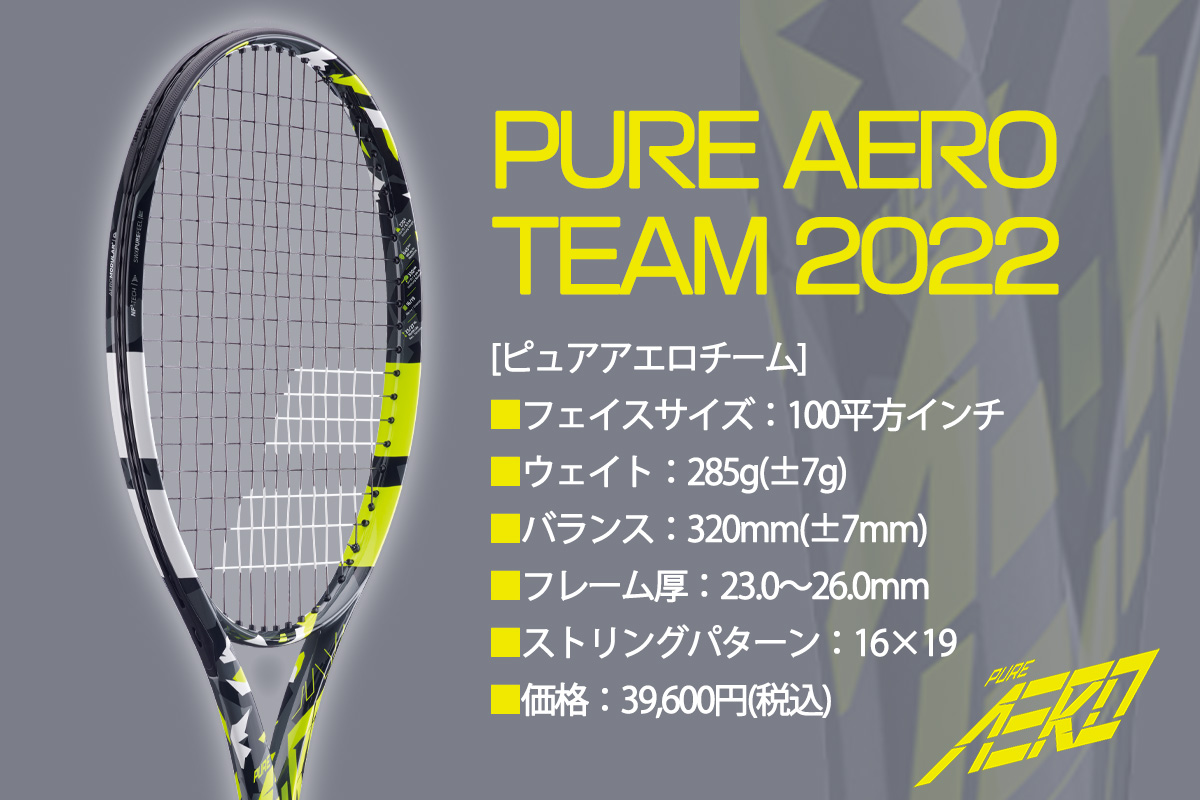 バボラ新「ピュアアエロ2022」、大ブレーク中の最強スピンモデルの特徴