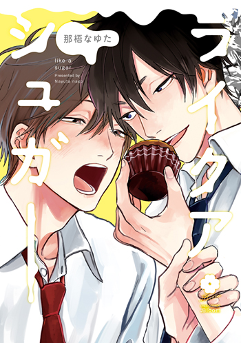 那梧なゆた先生インタビュー 2017/06/18 作家インタビュー｜BL情報