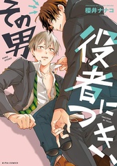 秘密ありきの僕たちですが 2 ｜ 一迅社 ｜ gateauコミックス ｜ 櫻井