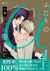 ふたりのαに娶られて 下 ｜ 三交社 ｜ Charles Comics ｜ 鈴代 ｜ 無料