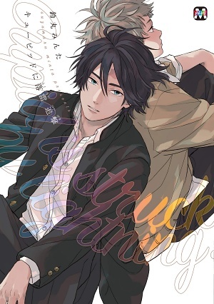 キューピッドに落雷 追撃 ｜ 東京漫画社 ｜ MARBLE COMICS ｜ 鈴丸みん