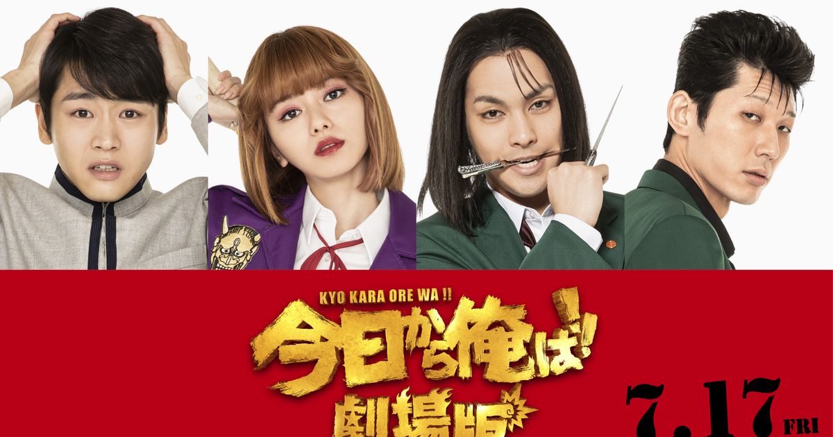 今日から俺は!!劇場版』に柳楽優弥、山本舞香ら！北根壊編が描かれる