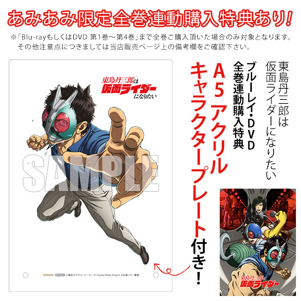 DVD 東島丹三郎は仮面ライダーになりたい 第4巻 完全生産限定版