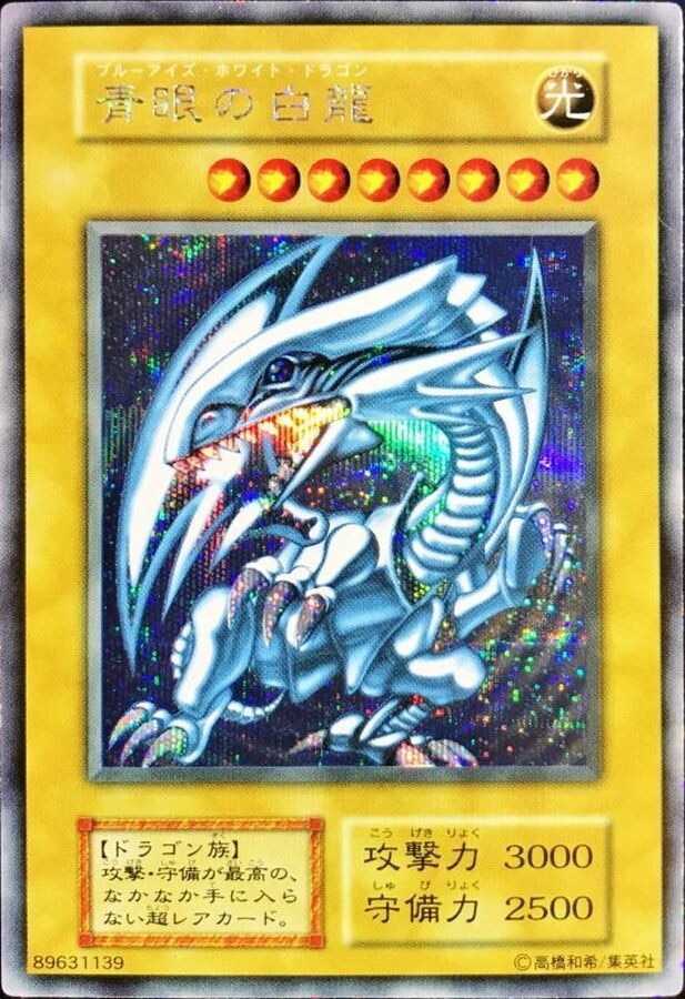 ブルーアイズホワイトドラゴン(英語版シークレット)の買取値段相場や