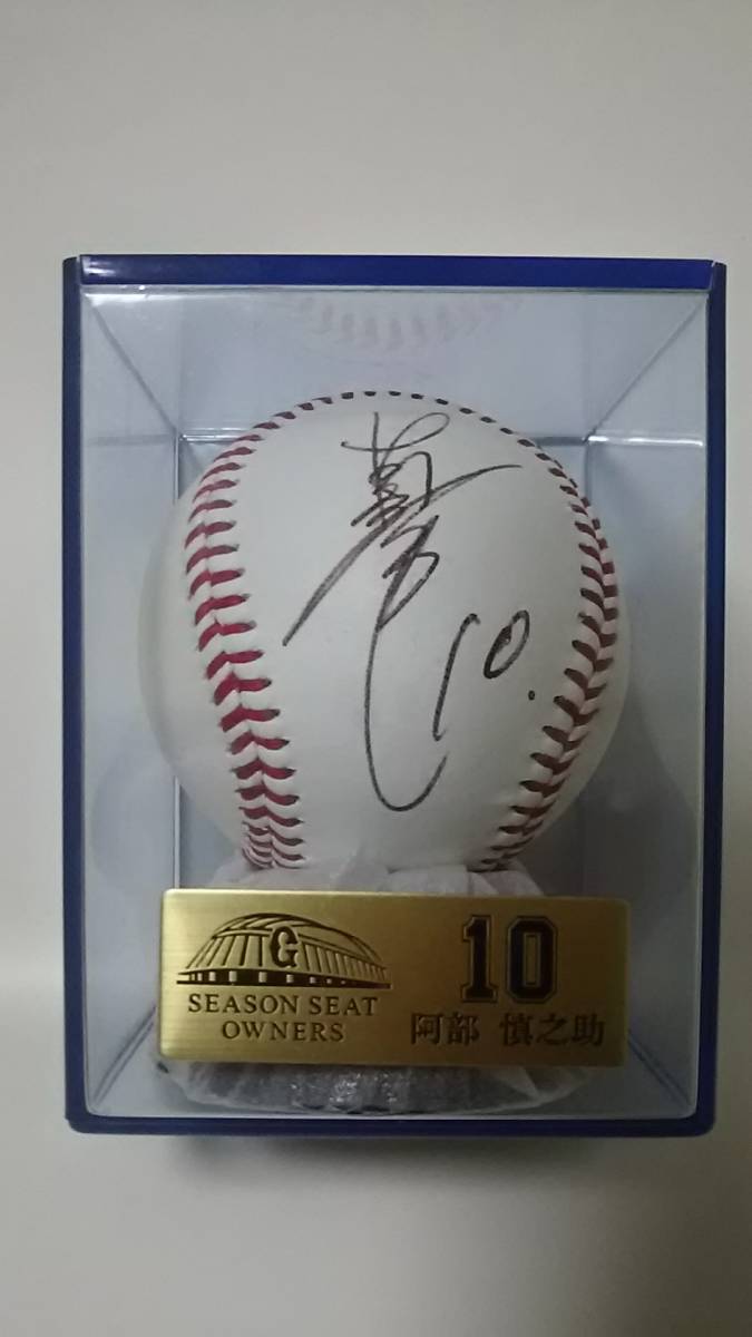 読売ジャイアンツ阿部慎之助シーズンシートオーナー直筆サインボール巨人
