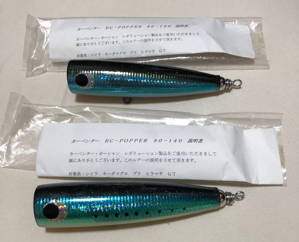 カーペンター Carpenter ポッパー BC-POPPER 80-140 Carpenter BC