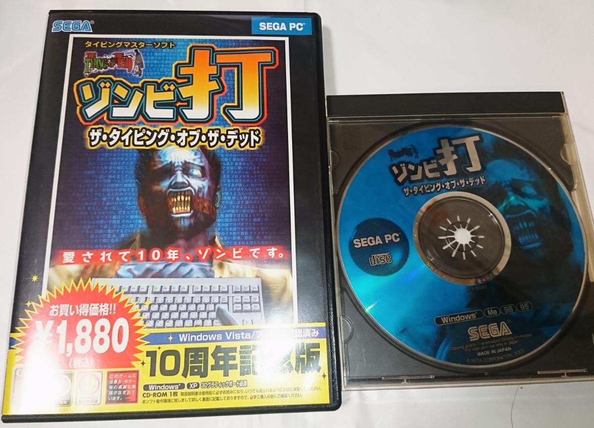 ゾンビ打ザ・タイピング・オブ・ザ・デッド 10周年記念版 THE TYPING