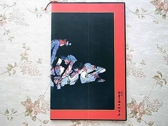 50889/図録 屏風・掛軸 細江英公 「春本・浮世絵うつし」「鎌鼬