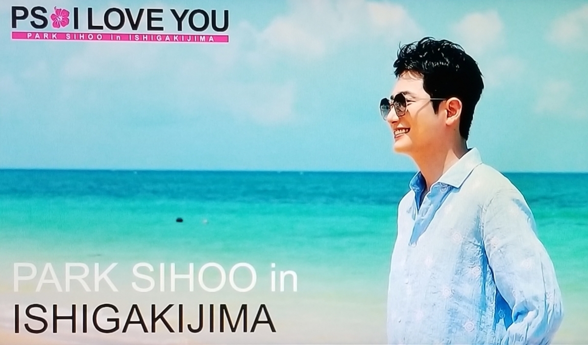 パク・シフ 『PS.I LOVE YOU ～パク・シフの夏休み in 石垣島～』の
