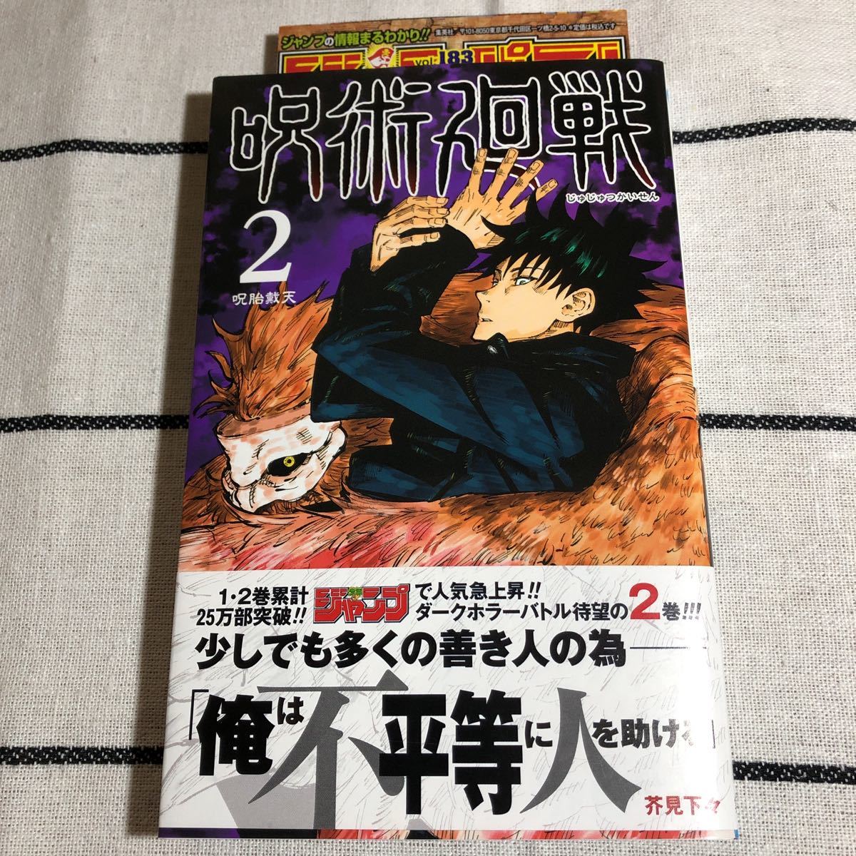 呪術廻戦 芥見下々 ジャンプ 1巻 初版 帯 ジャンパラ付き
