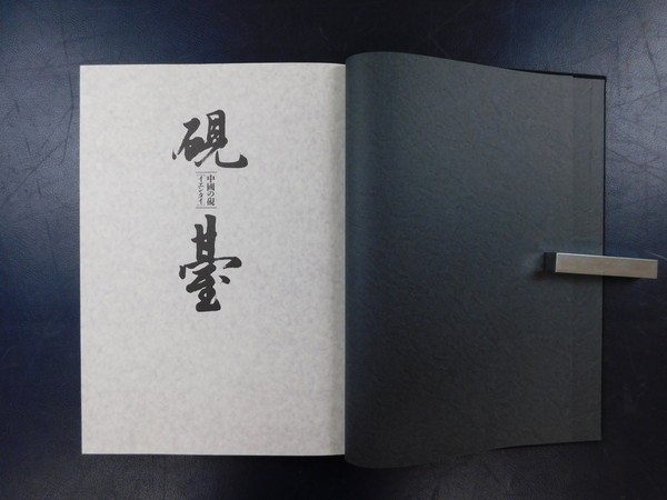 中古】HG074「中國の硯 硯臺 イエンタイ」1冊 楠文夫著 美術出版社