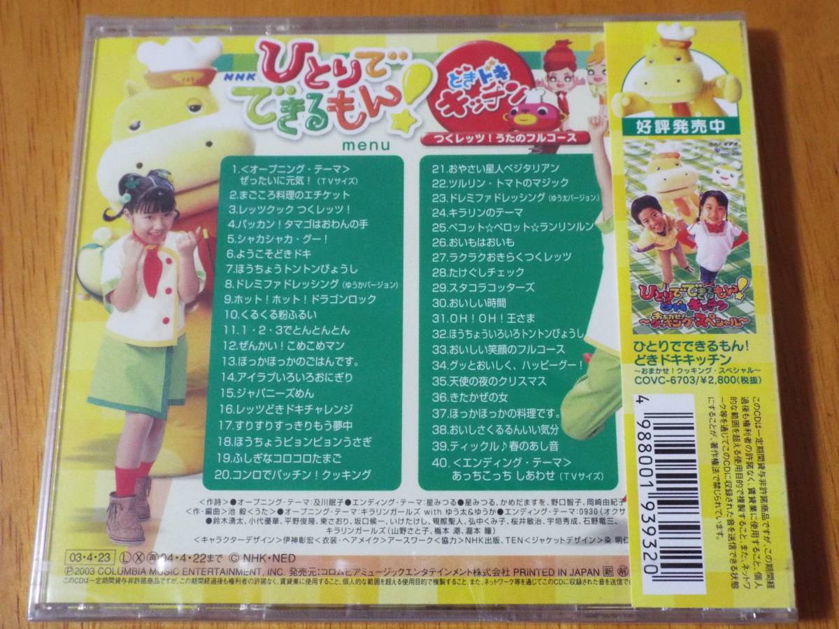 新品】新品☆NHK ひとりでできるもん！ どきドキキッチン～つくレッツ
