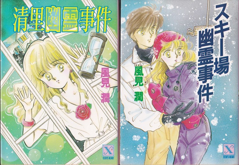 風見潤 講談社X文庫 ティーンズハート 10冊「清里幽霊事件」「スキー場