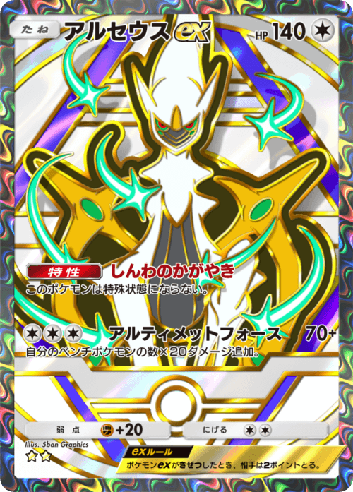 ポケポケ】アルセウスexの入手方法と採用デッキレシピ【ポケモンカード