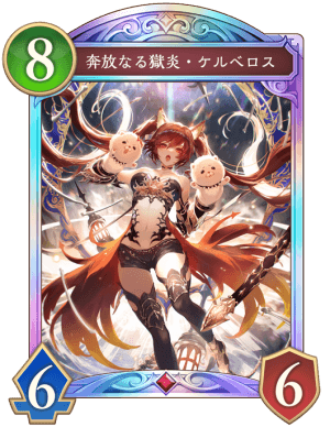シャドバ ビヨンド】奔放なる獄炎ケルベロスの評価と採用デッキ