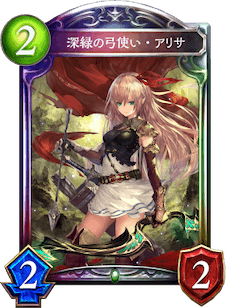 シャドバ】深緑の弓使い・アリサの評価と採用デッキ【シャドウバース