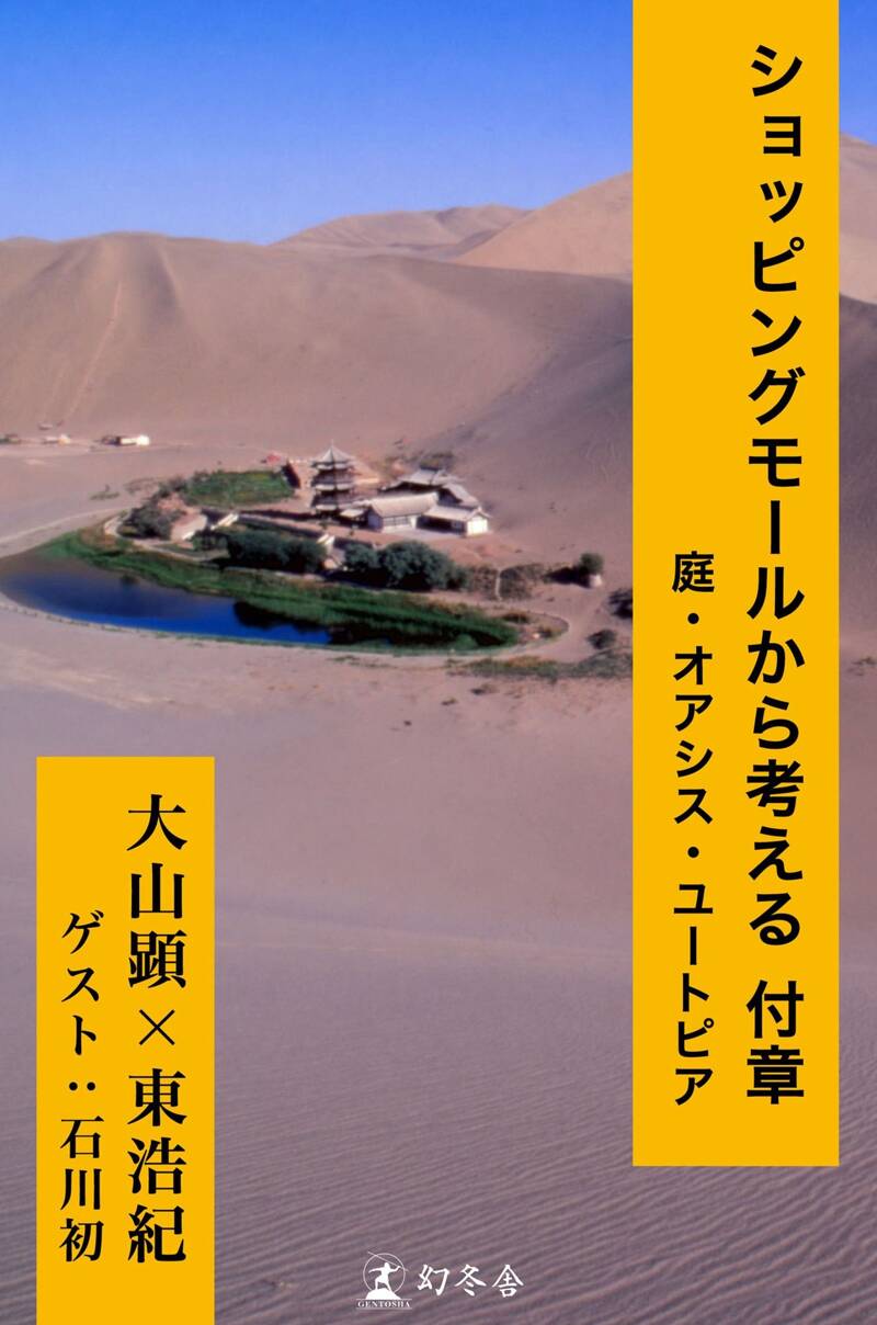 ショッピングモールから考える ユートピア・バックヤード・未来都市