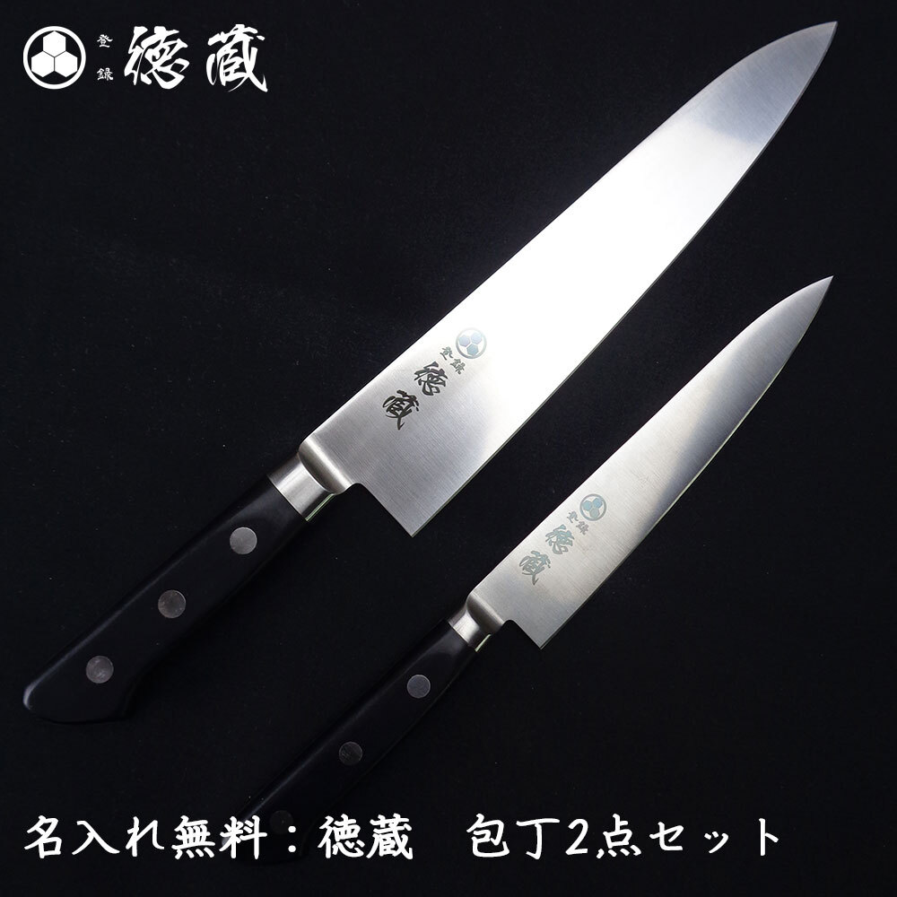 徳蔵 万能 ステンレス包丁2点セット（牛刀210mm・ペティナイフ