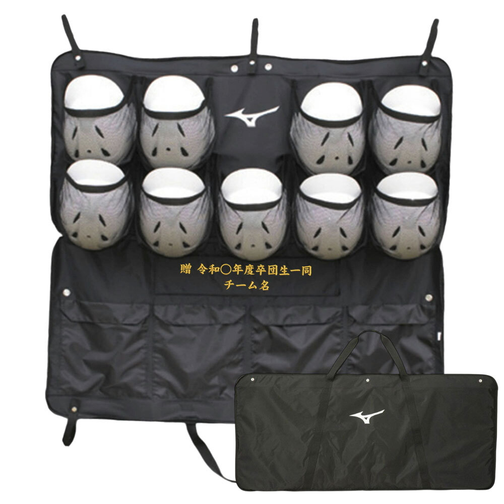 卒団記念品 野球 卒団刺繍入 ヘルメットケース ミズノ ヘルメット