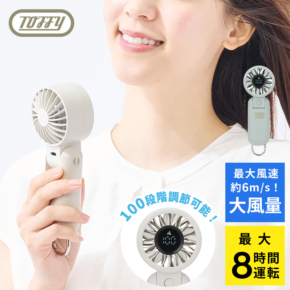 Toffy公式】 ハンディファン 大風量 パワフルファン 【送料無料】 HFN5