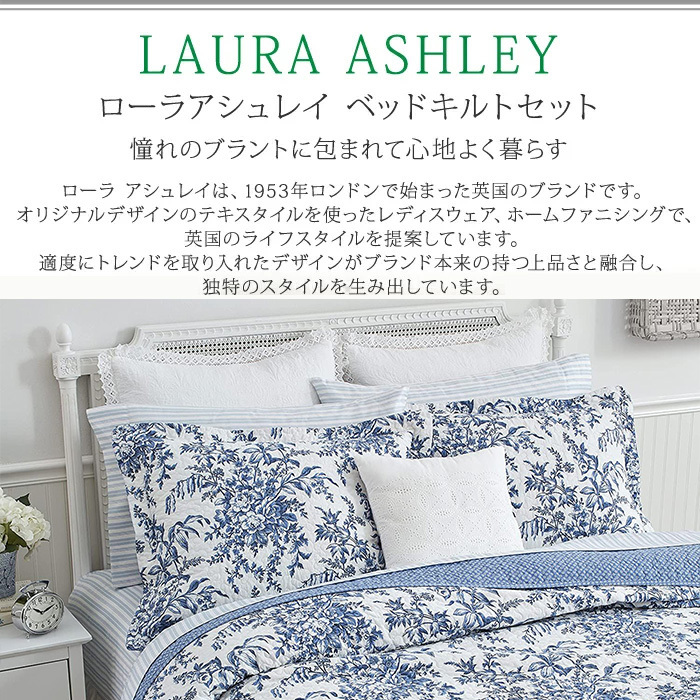 送料無料 LAURA ASHLEY ベッドキルト 【 ローラアシュレイ ベッド