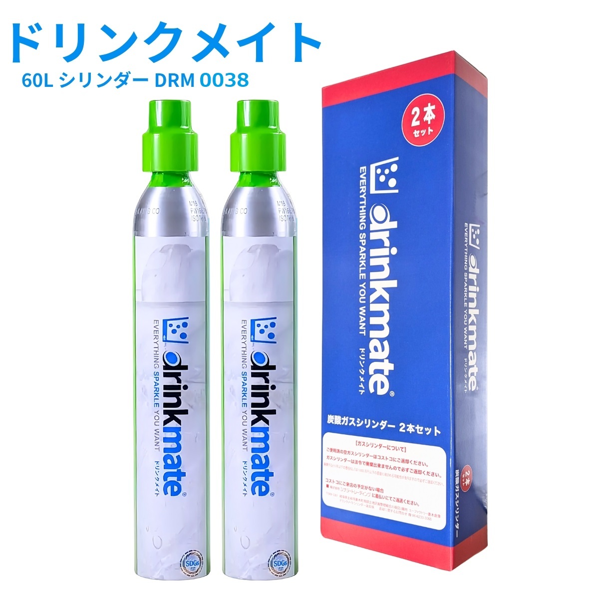 Drinkmate 炭酸ガスシリンダー 410g×2本 DRMCOS2SC／DRM0038 最大60L