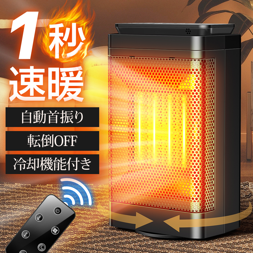クリスマス プレゼント】 セラミックヒーター 静音 1秒速暖 知能恒温