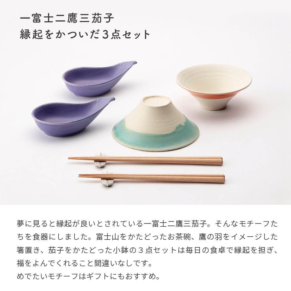 Floyd フロイド 一富士二鷹三茄子 茶碗 小鉢 箸 箸置き セット 結婚