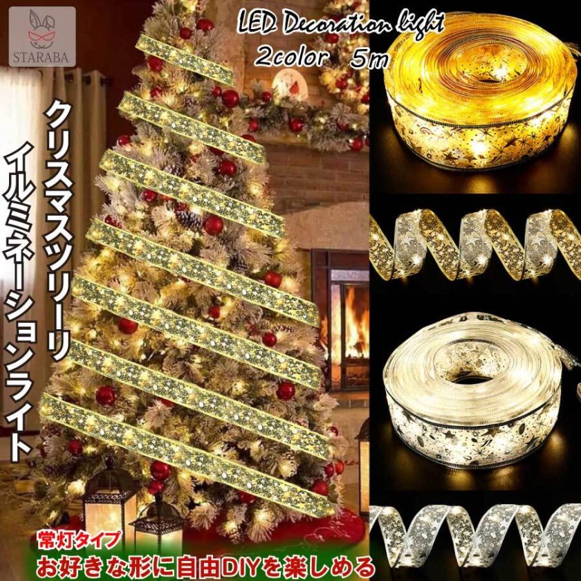 クリスマス デコレーション 常灯 LEDライト リボン クリスマスツリー