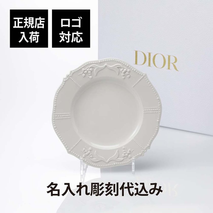 正規店入荷】【名入れ代込】【ロゴ対応】DIOR ディオール デザート