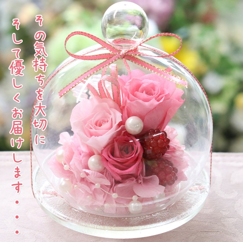 ガラスドーム キャンディポット」 プリザーブドフラワー 誕生日 退職