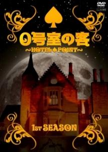 白石和彌監督】0号室の客 First Season | 宅配DVDレンタルのTSUTAYA DISCAS