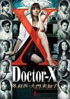 米倉涼子主演】ドクターX ～外科医・大門未知子～ 1巻 | 宅配DVD