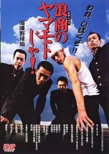 ユウキロック主演】浪商のヤマモトじゃ！ 喧嘩野球編 | 宅配DVD