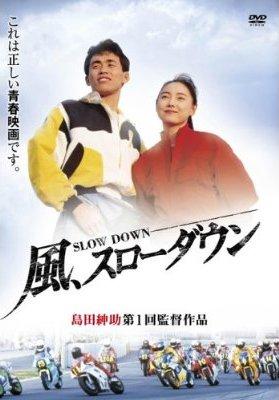 石田靖主演】風、スローダウン 島田紳助第1回監督作品 | 宅配DVD