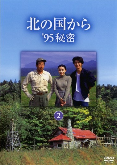 田中邦衛主演】北の国から'95秘密 1 | 宅配DVDレンタルのTSUTAYA DISCAS