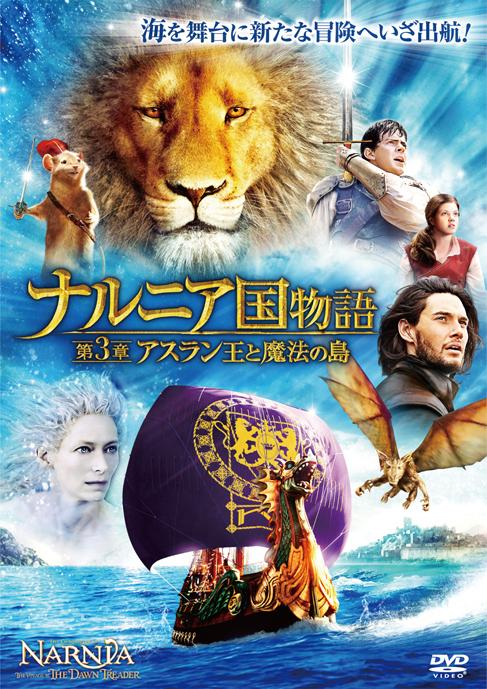 ジョージー・ヘンリー主演】ナルニア国物語/第3章:アスラン王と魔法の