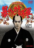 松平健主演】吉宗評判記 暴れん坊将軍 第一部 傑作選 VOL.1 | 宅配DVD