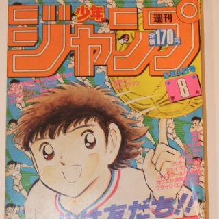 週刊少年ジャンプ1985年8号表紙:キャプテン翼:カラー:ウイングマンの
