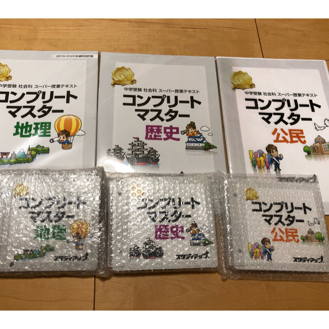 スタディアップ社会 コンプリートマスター 地理歴史公民3科目セット