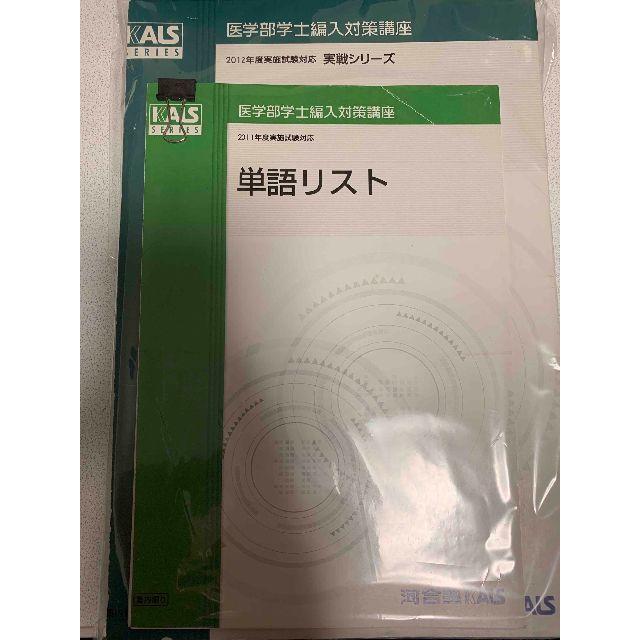 KALS 河合塾カルスKALS医学英語DVD付き英文法と英作文含む 医学部学士